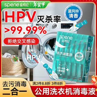 星帮尼 Spene HPV公用洗衣机消毒液衣物除菌清洁剂宿舍公共杀菌专用洗衣液凝珠