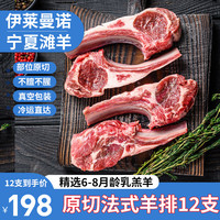 伊莱曼诺(ILEMANO)宁夏滩羊肉 生鲜分割整半只羊 羊腿羊排羊蝎子羊肉卷礼盒 清真 原切法式羊排12支2斤
