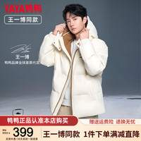鸭鸭(YAYA)王一博同款羽绒服男女同款情侣衣服冬季新款保暖御寒短款男士外套