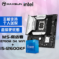 MAXSUN 铭瑄 MS-终结者B760M D4 WIFI电脑主板+英特尔i5-12600KF 酷睿12代 处理器主板CPU套装