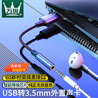 WANJEED 万级 USB外置声卡免驱 转3.5mm转换器音频接口单孔耳机麦克风二合一笔记本台式机电脑转接线独立声卡