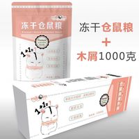 智宙冻干小仓鼠粮食主粮主食物营养饲料苍鼠用品鼠粮磨牙套餐五谷齐全 冻干仓鼠粮+木屑1000克