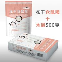 智宙冻干小仓鼠粮食主粮主食物营养饲料苍鼠用品鼠粮磨牙套餐五谷齐全 冻干仓鼠粮+木屑500克