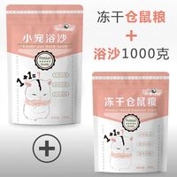 智宙冻干小仓鼠粮食主粮主食物营养饲料苍鼠用品鼠粮磨牙套餐五谷齐全 冻干仓鼠粮+浴沙1000克