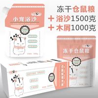 智宙冻干小仓鼠粮食主粮主食物营养饲料苍鼠用品鼠粮磨牙套餐五谷齐全 仓鼠粮+浴沙1500克+木屑1000