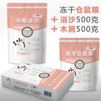 智宙冻干小仓鼠粮食主粮主食物营养饲料苍鼠用品鼠粮磨牙套餐五谷齐全 冻干仓鼠粮+浴沙500克+木屑500