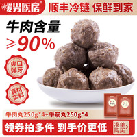暖男厨房潮汕牛肉新鲜火锅食材 牛肉丸 鲜切雪花肥牛吊龙匙仁火锅烧烤食材 牛肉丸2斤+牛筋丸2斤