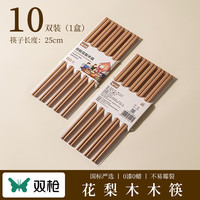 双枪 花梨木筷 无漆无蜡 10双装