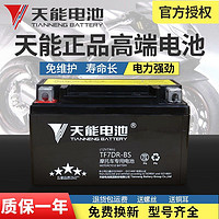 百亿补贴：天能电池 TIANNENG BATTERY TIANNENG 天能 TF7DR-BS 摩托车蓄电瓶 12V