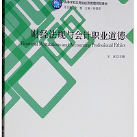 财经法规与会计职业道德/高等学校应用技术型经济管理系列教材·会计系列