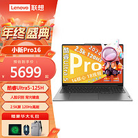 Lenovo 联想 小新Pro16英寸酷睿Ultra5旗舰级ai高性能高清大屏商务办公学生设计游戏超轻薄笔记本