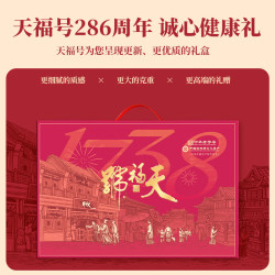 天福号 熟食年货礼盒中华北京特产 心意好礼-8袋/2340g