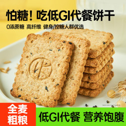 碧翠园 全麦粗粮低GI饼干代餐0添蔗糖500g奇亚籽抗饿零食品 奇亚籽芝麻味低GI饼干 500g
