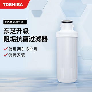 TOSHIBA 东芝 智能马桶盖智能坐便器 可视化阻垢抗菌过滤器PAS01（无三通）