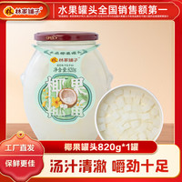 林家铺子椰果罐头820g 水果罐头纯糖熬制品牌商超同售 【保质期至25年9月】820g*1罐