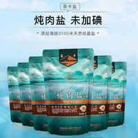 茶卡茶浅盐 青海茶卡藏青盐未加碘食用盐高原盐湖 炖肉盐5袋