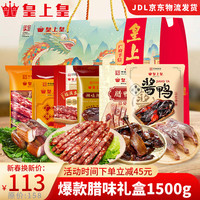 皇上皇腊肠腊味年货礼盒广式腊肠肉广东广州特产手信香肠过年煲仔 1500g龙凤天下礼盒B款