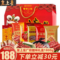 皇上皇腊肠腊味年货礼盒广式腊肠肉广东广州特产手信香肠过年煲仔 1800g广府手信腊味礼盒