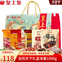 皇上皇腊肠腊味年货礼盒广式腊肠肉广东广州特产手信香肠过年煲仔 1500g龙凤天下礼盒
