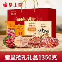 皇上皇腊肠腊味年货礼盒广式腊肠肉广东广州特产手信香肠过年煲仔 1350g腊皇禧礼礼盒