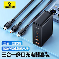 倍思100W氮化镓充电器套装+三合一数据线快充100W/66W 适用iPhone14/13华为小米手机车载1.5米