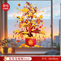 浪漫满屋过年发财树新年装饰玻璃门贴纸春节过年厨房客厅推拉门静电窗花画 发发发财树A 静电无胶颜色鲜艳
