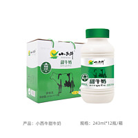 小西牛纯牛奶小蓝瓶243ml*12瓶甜牛奶特浓整箱年货送礼