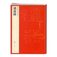 官方正版 礼器碑中国碑帖名品11译文注释繁体旁注东汉隶书毛笔字帖软笔书法临摹练习古帖碑帖明清拓本历代集评书籍上海书画出版社