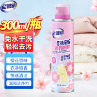 老管家羽绒服清洗剂 香氛干洗剂免水洗 衣物去油渍棉衣清洗液羽绒服干洗