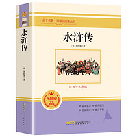 水浒传原著正版完整版初中学生版文言文七八九年级必读青少年版人教版单本白话文120回全初中生必读课外书名著无障碍阅读书籍6年级