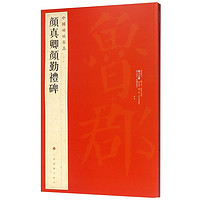 中国碑帖名品61 颜真卿颜勤礼碑 原碑帖全本大红袍 楷书毛笔书法字帖临摹古帖 译文注释繁体旁注 上海书画出版社