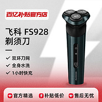 飞科 FS928剃须刀智能男士电动充电剃胡刀强劲动力新款正品