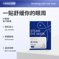 万家 叶黄素蒸汽眼罩缓解眼疲劳热敷睡眠蒸自发热气加热干涩护眼贴遮光