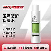 玉泽 皮肤屏障修护保湿水敏感肌适用补水保湿正品官方