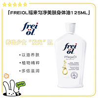 frei ol 芙爱 FREIOL福来油香氛油匀净提亮美肤身体油滋润温和125ml