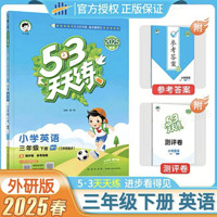 《53天天练》外研版 英语 三年级上