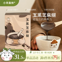 小羊森林儿童早餐五黑芝麻糊即食米糊营养独立小包装官方旗舰店