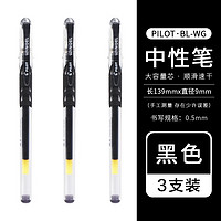 PILOT 百乐 BL-WG-5 拔帽中性笔 黑色 0.5mm 3支装