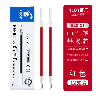 百乐 PILOT BLS-G1-5水笔芯G-1中性笔替芯 0.5mm 红色 12支装