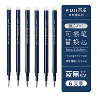 PILOT 百乐 BLS-FR5 中性笔替芯 0.5mm 蓝黑色 6支装