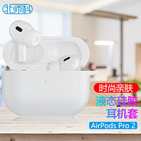 Best Coac 北师科 适用苹果airpods pro2保护套 蓝牙（第二代）耳机套收纳盒液态硅胶软壳全包防摔外壳 i9白色