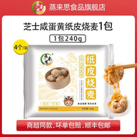 蒸来思杂粮糯米烧麦早餐小笼包加热即食儿童食品美食超商同款家用