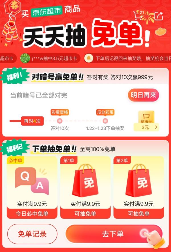  第三波：京东超市 天天抽免单 赢最高999元超市卡