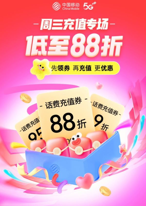 中国移动 周三充值专场 话费充值低至88折