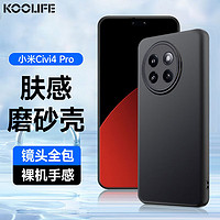 酷乐锋 适用 小米CIVI 4Pro手机壳保护套xiaomi civi 4pro亲肤镜头全包磨砂淡化指纹软壳外背壳 黑色