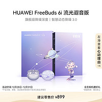 华为 HUAWEI FreeBuds 6i 入耳式真无线动圈主动降噪蓝牙耳机 流光遐音版