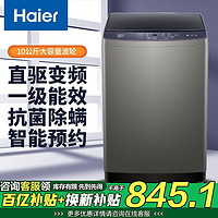 百亿补贴：海尔 Haier 洗衣机10公斤全自动波轮直驱变频一级省电抗菌除螨家用BZ206