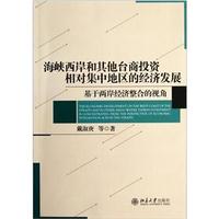 海峡西岸和其他台商投资相对集中地区的经济发展：基于两岸经济整合的视角