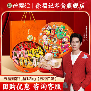 徐福记年货礼盒 酥糖糖果巧克力零食大礼包过年福利 五福到家酥心糖礼盒1200g