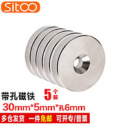 SITOO 圆形带孔磁铁强力磁铁磁块吸铁石强磁铁 工业用带孔磁铁 30*5孔6毫米5个装